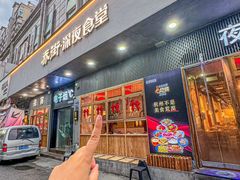 -乔街深夜食堂·小龙虾·高压锅生蚝(杭州总店)