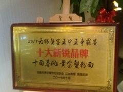 -十面春风·江南面馆(崇宁路店)