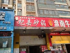 门面-杞县砂锅(郑州总店)