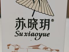 -苏晓玥·江南小吃(深圳北站店)