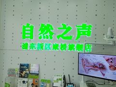 -自然之声助听器·呼吸机(康桥旗舰店)