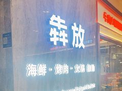 -犇放和牛烤肉·烤榴莲自助(苏宁城市奥莱店)