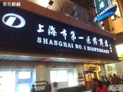 -上海市第一医药商店(南京东路店)
