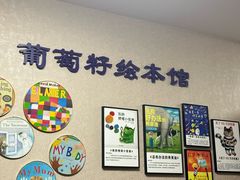 -GrapeSEED葡萄籽英文分级阅读馆(清河西小口校区)