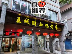 -王城醋血鸭老店