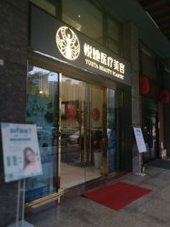 -深圳悦她医疗美容