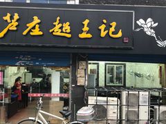 门面-芦庄超王记(中桥店)