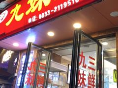 门面-嘉州九妹凤爪(乐山总店)
