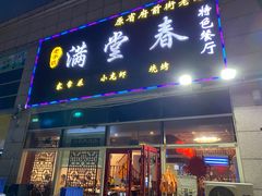 门面-满堂春特色餐馆