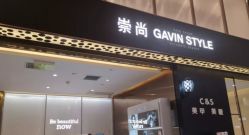 -崇尚GAVIN STYLE臻选