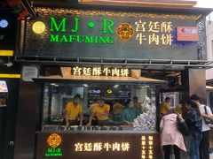 门面-蕃坊酥小蒙牛肉饼(怀远市场店)