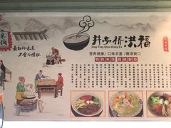 -洪福米线(浣纱路店)