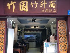 -竹园竹升面(西关总店)