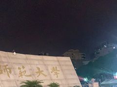 -福建师范大学(仓山校区)