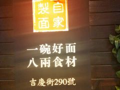 门面-陈八两面家(华孚写字楼店)