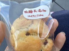 低糖蔓越莓司康-HuHuCake呼呼甜品蛋糕(正弘城店)