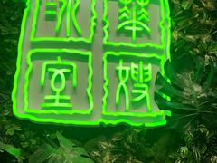 门面-华嫂冰室(尖沙咀店)