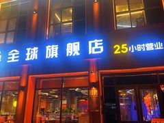 -亿牌牌东北烧烤(博物馆旗舰店)