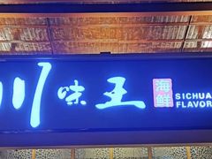 门面-南海渔家•海鲜•正宗海南菜(海棠湾店)