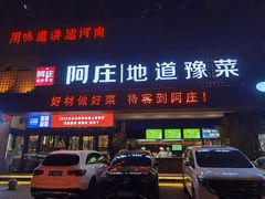 -阿庄新豫菜(通泰路店)