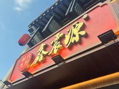 -鑫震源·苏式大虾生煎(山塘街店)