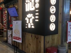 门面-龍堂蟹黄小笼包(万家丽店)