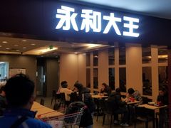 门面-永和大王(中关二店)