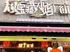 -矮子馅饼(大成路店)