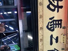 -回坊马二饺子馆