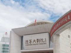 -辽宁大剧院