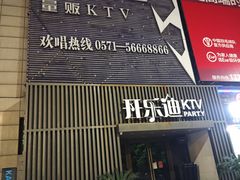 -开乐迪KTV(石桥店)