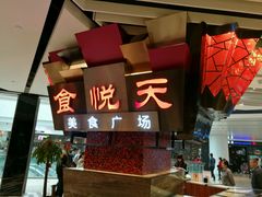 门面-食悦天美食广场(西安CityOn熙地港购物中心店)