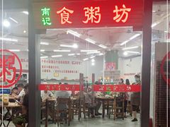 门面-南记食粥坊·宵夜大排档(岭南分店)