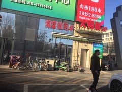 门面-大鸭梨烤鸭(枣园店)