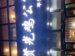 -范贤光鸡公煲(平乐园总店)