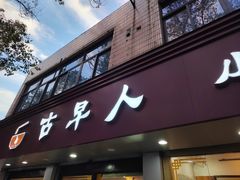 -古早人小吃店(黄河北路店)
