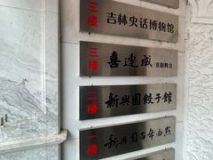 -新兴园饺子馆(河南街店)