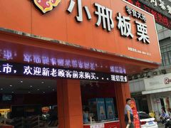 -邢记板栗(铜陵二店)