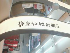 -静宜和她的朋友(星海广场店)