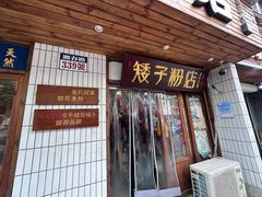 -矮子粉店1985·长沙米粉(湘春路店)