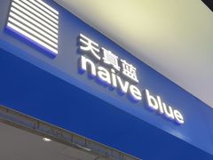 -天真蓝照相馆(宁波来福士店)