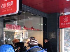 -吴山烤禽 (吴山路店)