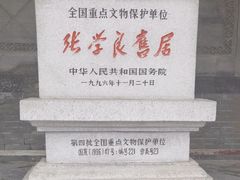-张学良旧居陈列馆