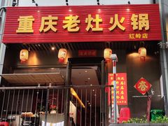 -重庆老灶火锅(红岭店)