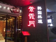 门面-紫霞门韩国料理烤肉(深南东路店)