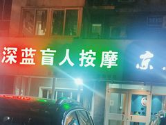 -深蓝盲人推拿·颈肩腰腿疼痛·艾灸调理(清河店)