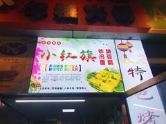 -小红旗臭豆腐炸冷面(万达店)