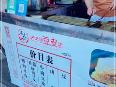 -蔡师傅豆皮(保利·西街店)
