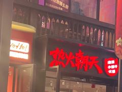 -热火朝天鲜切牛肉火锅(南强街巷店)