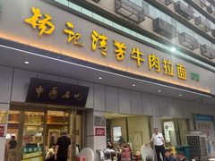 -杨记清芳牛肉拉面(京广路店)